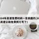 2024年高速免费时间一览表图片(202年高速公路免费到几号了)