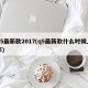 q5最新款2017(q5最新款什么时候上市)