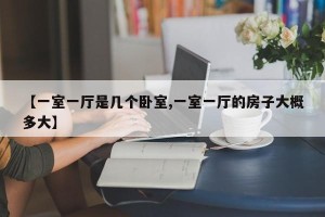 【一室一厅是几个卧室,一室一厅的房子大概多大】
