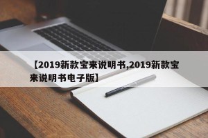 【2019新款宝来说明书,2019新款宝来说明书电子版】