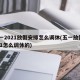 五一2021放假安排怎么调休(五一放假2021怎么调休的)