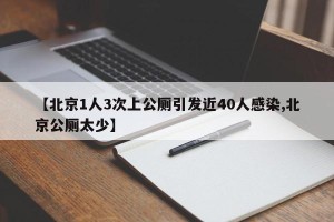 【北京1人3次上公厕引发近40人感染,北京公厕太少】