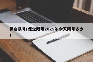 保定限号(保定限号2025年今天限号多少)