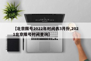 【北京限号2022年时间表3月份,2021北京限号时间查询】