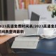2023高速免费时间表/2023高速免费时间表查询最新
