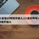 31省增20例境外输入/31省份新增12例境外输入