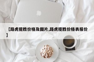 【路虎揽胜价格及图片,路虎揽胜价格表报价】