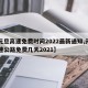 【元旦高速免费时间2022最新通知,元旦高速公路免费几天2021】