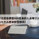 内蒙古感染者超200出来的人去哪了(内蒙古有几个人感染新型肺炎)