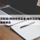 哈尔滨新增2例阳性感染者/哈尔滨新增两名冠状病毒肺炎