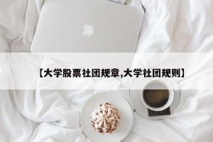 【大学股票社团规章,大学社团规则】