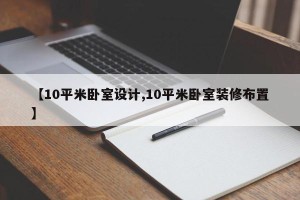 【10平米卧室设计,10平米卧室装修布置】