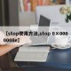 【stop使用方法,stop 0×0000008e】