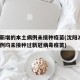 沈阳新增的本土病例未接种疫苗(沈阳2例确诊病例均未接种过新冠病毒疫苗)