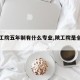 【陕工院五年制有什么专业,陕工院是全日制吗】
