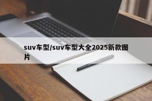 suv车型/suv车型大全2025新款图片