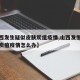 【山西发生疑似皮肤炭疽疫情,山西发生疑似皮肤炭疽疫情怎么办】