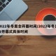 2022年冬奥会开幕时间/2022年冬奥会开幕式具体时间