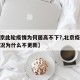 【北京此轮疫情为何居高不下?,北京疫情最新情况为什么不更新】