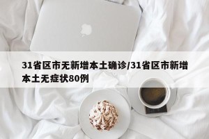 31省区市无新增本土确诊/31省区市新增本土无症状80例