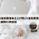 31省份新增本土127例/31省份新增本土病例61例症状