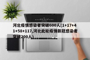 河北疫情感染者突破600人(1+17+41+58+117,河北此轮疫情新冠感染者突破200人)