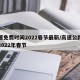 高速免费时间2022春节最新/高速公路免费2022年春节