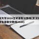 武汉大学2016艺术录取分数线(武汉大学艺考生录取分数线2020)