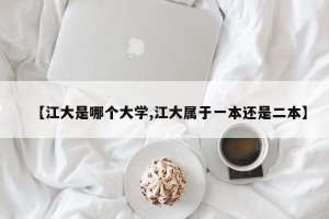 【江大是哪个大学,江大属于一本还是二本】