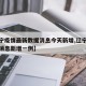 【辽宁疫情最新数据消息今天新增,辽宁疫情最新消息新增一例】