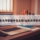 山东大学李越中怎么样/山东大学李月珊