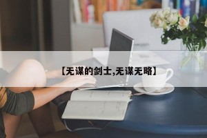 【无谋的剑士,无谋无略】