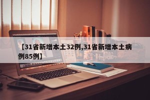 【31省新增本土32例,31省新增本土病例85例】