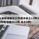 31省新增确诊22例其中本土12例(31省份新增确诊22例 本土9例)