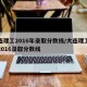 大连理工2016年录取分数线/大连理工大学2016录取分数线