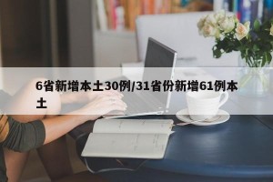 6省新增本土30例/31省份新增61例本土