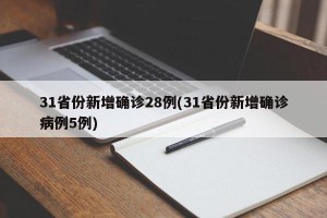31省份新增确诊28例(31省份新增确诊病例5例)
