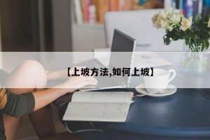 【上坡方法,如何上坡】