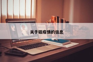 关于磁疫情的信息