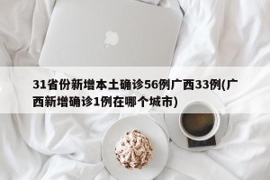 31省份新增本土确诊56例广西33例(广西新增确诊1例在哪个城市)