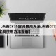 【长安cs75空调使用方法,长安cs75空调使用方法图解】