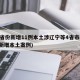 31省份新增11例本土涉辽宁等4省市(辽宁新增本土案例)