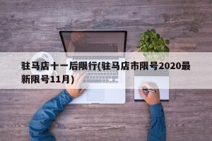 驻马店十一后限行(驻马店市限号2020最新限号11月)
