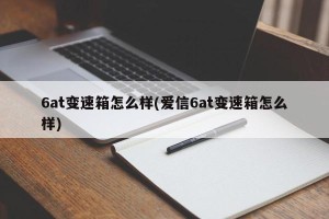 6at变速箱怎么样(爱信6at变速箱怎么样)