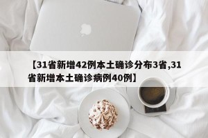 【31省新增42例本土确诊分布3省,31省新增本土确诊病例40例】