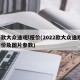 新款大众途观l报价(2022款大众途观l报价及图片参数)