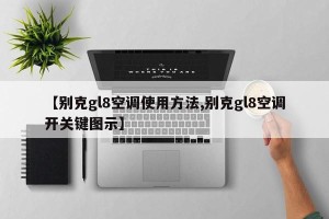 【别克gl8空调使用方法,别克gl8空调开关键图示】