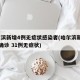 哈尔滨新增4例无症状感染者(哈尔滨新增10例确诊 31例无症状)