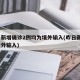 昨日新增确诊2例均为境外输入(昨日新增1例境外输入)
