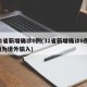 31省新增确诊6例(31省新增确诊6例 均为境外输入)